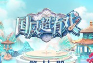 《国风超有戏》第4期[无损flac|320K高品质MP3]网盘下载
