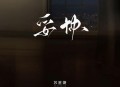 苏星婕《妥协》[无损flac]网盘下载