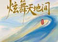 谭晶《炫舞天地间》[FLAC/MP3-320K]网盘下载