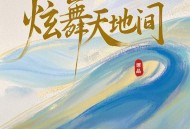 谭晶《炫舞天地间》[FLAC/MP3-320K]网盘下载