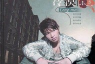 冷漠2010年专辑《小三》[FLAC/MP3-320K]网盘下载