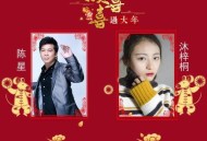 陈星、沐梓桐《欢欢喜喜过大年》[无损flac|320K高品质MP3]网盘下载