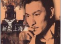 刘德华《上海滩》[无损flac|320K高品质MP3]网盘下载