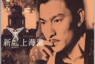 刘德华《上海滩》[无损flac|320K高品质MP3]网盘下载