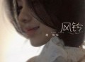 蒋孜怡《风铃》[FLAC/MP3-320K]网盘下载