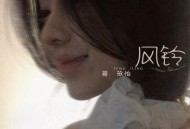 蒋孜怡《风铃》[FLAC/MP3-320K]网盘下载