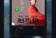 郭雨昂《回马枪》[FLAC/MP3-320K]网盘下载