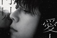 胡海泉专辑《再见爱人》[FLAC/MP3-320K]网盘下载