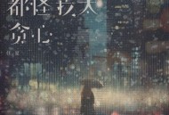 任夏《都怪我太贪心 (伤感女版)》[无损FLAC|320K高品质MP3]网盘下载