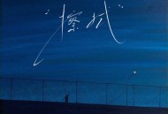 承桓《擦拭》[FLAC/MP3-320K]网盘下载