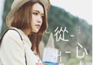 庄心妍2017年专辑《从心出发》[无损flac]网盘下载