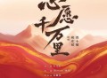 胡彦斌、曾小敏《心愿千万里》[FLAC/MP3-320K]网盘下载
