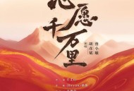 胡彦斌、曾小敏《心愿千万里》[FLAC/MP3-320K]网盘下载