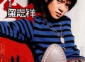 罗志祥2003年专辑《Show Time》[无损flac|320K高品质MP3]网盘下载