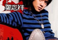 罗志祥2003年专辑《Show Time》[无损flac|320K高品质MP3]网盘下载