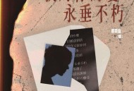 苏见信 (信)《我对你的爱永垂不朽》[FLAC/MP3-320K]网盘下载