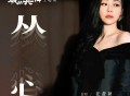 张靓颖《从心》[FLAC/MP3-320K]网盘下载