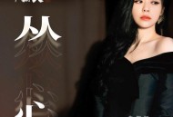 张靓颖《从心》[FLAC/MP3-320K]网盘下载