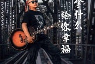 常超凡《拿什么给你幸福》[无损flac|320K高品质MP3]网盘下载