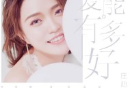 庄心妍2018年专辑《爱能有多好》[无损flac]网盘下载