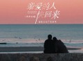 广东余丰、金钰儿《亲爱的人快回来（声声对唱）》[FLAC/MP3-320K]网盘下载