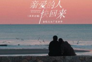 广东余丰、金钰儿《亲爱的人快回来（声声对唱）》[FLAC/MP3-320K]网盘下载