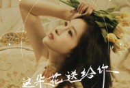 季彦霖《这朵花送给你》[FLAC/MP3-320K]网盘下载