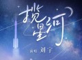 刘宇《揽星河》[FLAC/MP3-320K]网盘下载