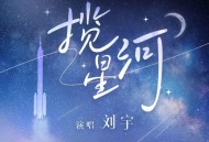 刘宇《揽星河》[FLAC/MP3-320K]网盘下载