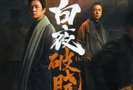 《白夜破晓》影视原声带[无损FLAC|320K高品质MP3]网盘下载