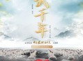 金宇华、王洪迪《武千年》[无损FLAC|320K高品质MP3]网盘下载