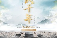金宇华、王洪迪《武千年》[无损FLAC|320K高品质MP3]网盘下载