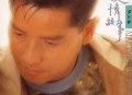 谭咏麟1992年专辑《爱情故事》[无损flac]网盘下载