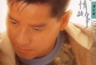 谭咏麟1992年专辑《爱情故事》[无损flac]网盘下载