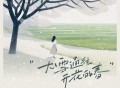 尹昔眠《大雪通往开花的春》[FLAC/MP3-320K]网盘下载