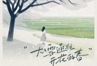 尹昔眠《大雪通往开花的春》[FLAC/MP3-320K]网盘下载
