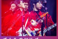 水木年华《爱上你我很快乐 (欢乐电音版)》[无损FLAC|320K高品质MP3]网盘下载