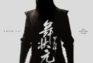 罗志祥《舞状元》[无损flac|320K高品质MP3]网盘下载
