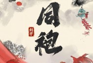 刘宇《同袍》[无损FLAC|320K高品质MP3]网盘下载