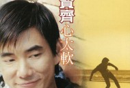 任贤齐1996年专辑《心太软》[无损flac]网盘下载