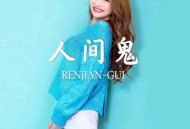 苏谭谭《人间鬼》[无损flac|320K高品质MP3]网盘下载