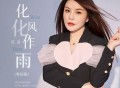 佳音《化风化作雨(粤语版)》[无损FLAC|320K高品质MP3]网盘下载