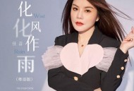 佳音《化风化作雨(粤语版)》[无损FLAC|320K高品质MP3]网盘下载