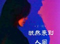 王一佳《既然来到人间》[FLAC/MP3-320K]网盘下载
