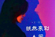 王一佳《既然来到人间》[FLAC/MP3-320K]网盘下载