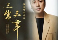 海来阿木《三生三幸》[无损flac]网盘下载