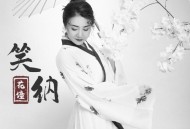 花僮《笑纳》[无损flac]网盘下载