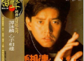 谭咏麟1988年专辑《心手相连》[无损flac]网盘下载