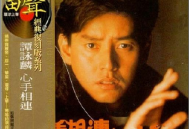 谭咏麟1988年专辑《心手相连》[无损flac]网盘下载