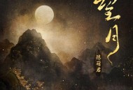 陈丽君《望月》[无损FLAC|320K高品质MP3]网盘下载